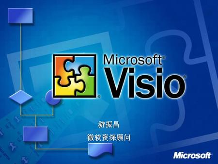 Microsoft Visio 是帮助人们定义和交流观点、信息和系统的图表解决方案。