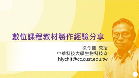 數位課程教材製作經驗分享 徐令儀 教授 中華科技大學生物科技系 hlychit@cc.cust.edu.tw 紫外線對眼睛的危害.