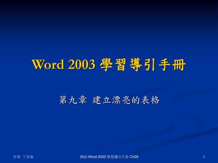 Word 2003 學習導引手冊 第九章 建立漂亮的表格 作者 丁安強 博碩-Word 2003 學習導引手冊 Ch09.