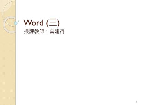 Word (三) 授課教師：曾建得.
