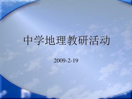 中学地理教研活动 2009-2-19.