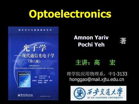Optoelectronics 著 主讲：高 宏 Amnon Yariv Pochi Yeh 理学院应用物理系，中1-3133