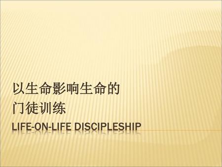 Life-on-Life Discipleship
