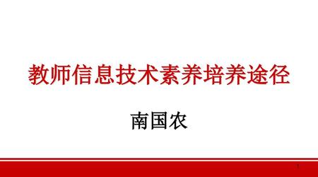 教师信息技术素养培养途径 南国农 1.