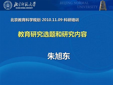 北京教育科学规划· ·科研培训 教育研究选题和研究内容