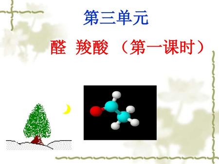 第三单元 醛 羧酸 （第一课时）.