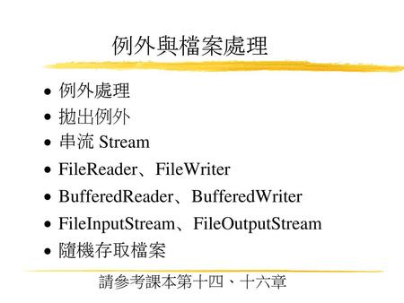 例外與檔案處理 例外處理 拋出例外 串流 Stream FileReader、FileWriter