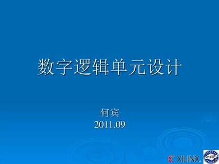 数字逻辑单元设计 何宾 2011.09.