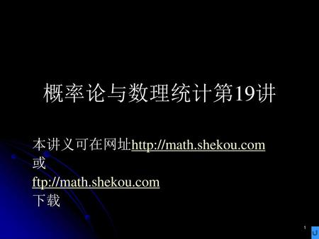 本讲义可在网址http://math.shekou.com 或 ftp://math.shekou.com 下载
