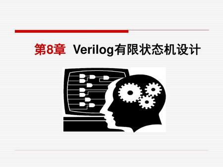 第8章 Verilog有限状态机设计.