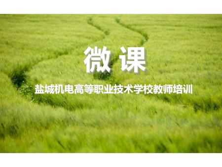 微 课 盐城机电高等职业技术学校教师培训.