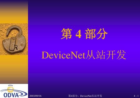 第 4 部分 DeviceNet从站开发 2003/09/16 第4部分：DeviceNet从站开发.