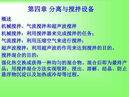 第四章 分离与搅拌设备 概述 机械搅拌、气流搅拌和超声波搅拌 机械搅拌：利用搅拌器来完成搅拌的任务； 气流搅拌：利用压缩空气来进行搅拌；