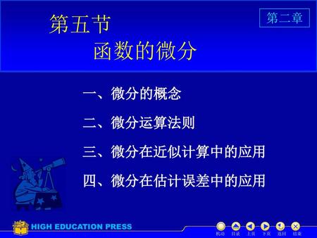 第五节 函数的微分 一、微分的概念 二、微分运算法则 三、微分在近似计算中的应用 四、微分在估计误差中的应用 第二章