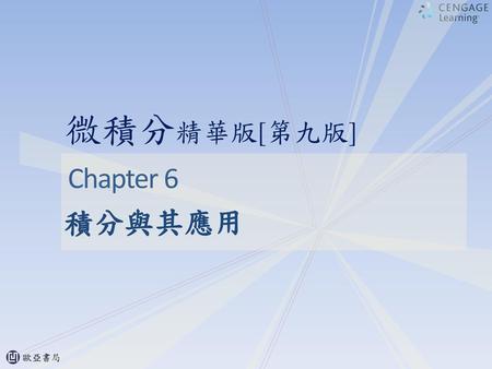 Chapter 6 積分與其應用.
