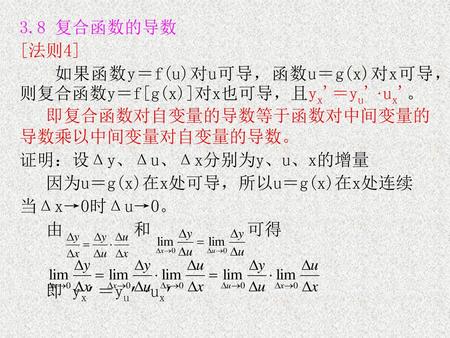3.8 复合函数的导数 [法则4] 如果函数y＝f(u)对u可导，函数u＝g(x)对x可导，