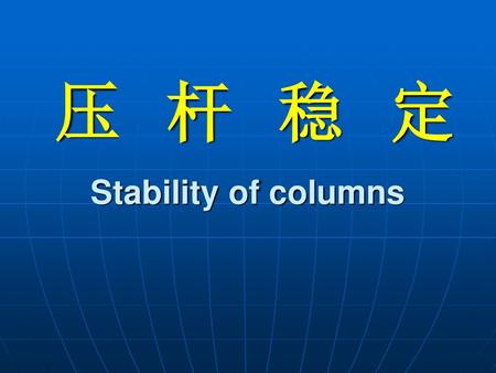 压 杆 稳 定 Stability of columns.