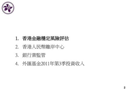 香港金融管理局 立法會財經事務委員會 簡報會 2011年12月15日.