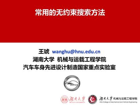 常用的无约束搜索方法 王琥 wanghu@hnu.edu.cn 湖南大学 机械与运载工程学院 汽车车身先进设计制造国家重点实验室.