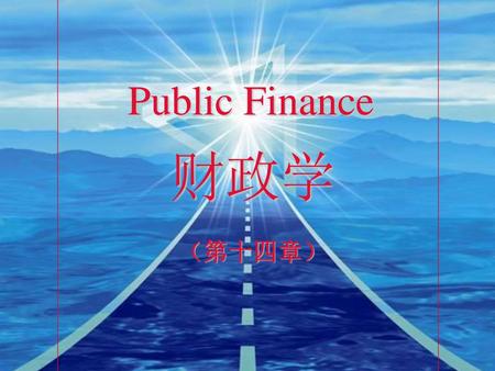 Public Finance 财政学 （第十四章）.