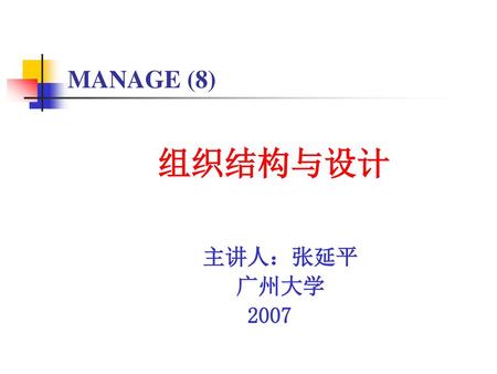 MANAGE (8) 组织结构与设计 主讲人：张延平 广州大学 2007.