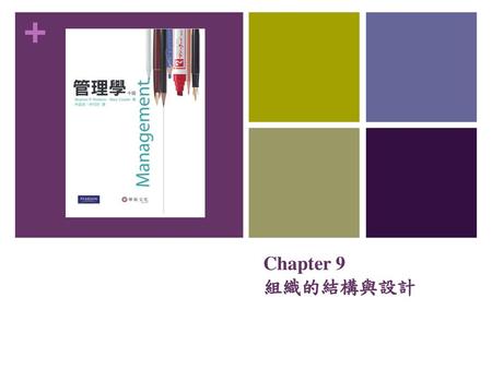 Chapter 9 組織的結構與設計.