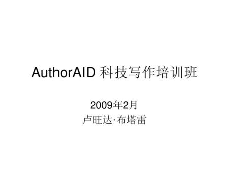 AuthorAID 科技写作培训班 2009年2月 卢旺达·布塔雷.