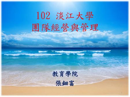 102 淡江大學 團隊經營與管理 教育學院 張鈿富.