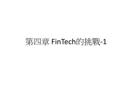 第四章 FinTech的挑戰-1.