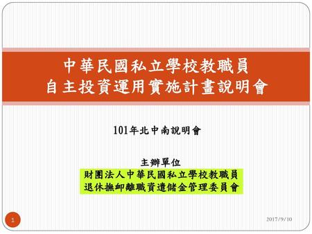 中華民國私立學校教職員 自主投資運用實施計畫說明會