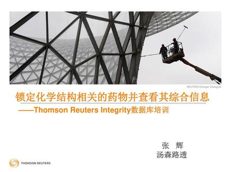 锁定化学结构相关的药物并查看其综合信息 ——Thomson Reuters Integrity数据库培训