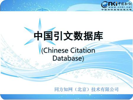 中国引文数据库 (Chinese Citation Database)