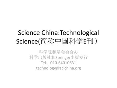 Science China:Technological Science(简称中国科学E刊）