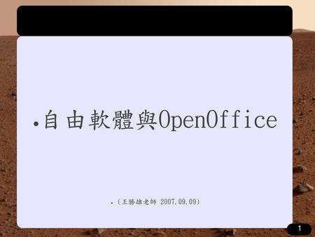 自由軟體與OpenOffice (王勝雄老師 2007.09.09).