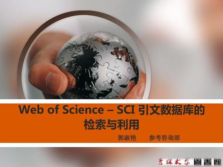 Web of Science – SCI 引文数据库的 检索与利用