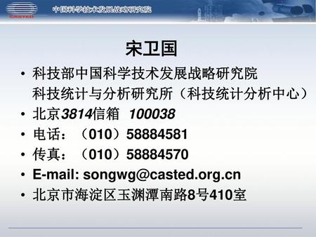 宋卫国 科技部中国科学技术发展战略研究院 科技统计与分析研究所（科技统计分析中心） 北京3814信箱