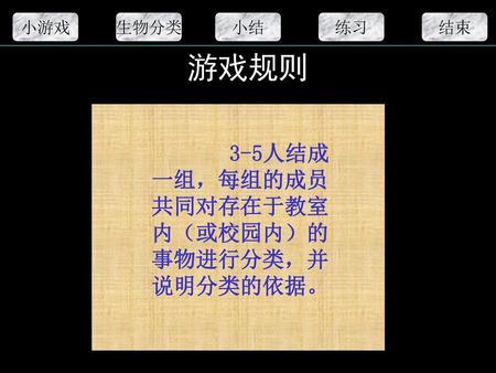 游戏规则 3-5人结成一组，每组的成员共同对存在于教室内（或校园内）的事物进行分类，并说明分类的依据。