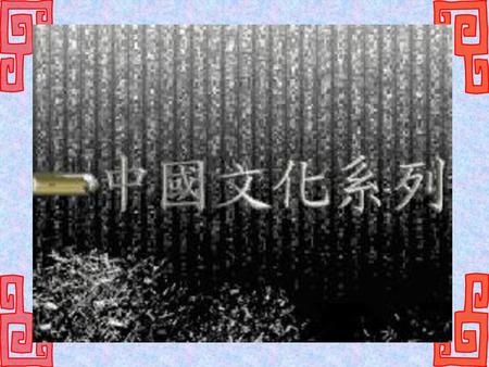 目錄 何謂甲骨文 龜甲的用途 甲骨文的發現經過 甲骨文對中國文化的貢獻 中國文字的演變 遊戲室 資料來源.