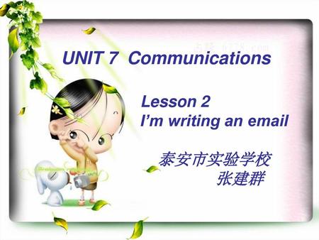 UNIT 7 Communications Lesson 2 I’m writing an email 泰安市实验学校 张建群.