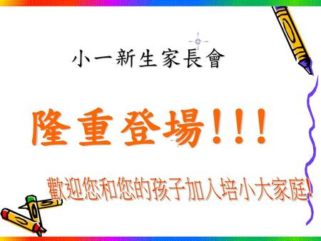 隆重登場!!! 小一新生家長會 歡迎您和您的孩子加入培小大家庭!.