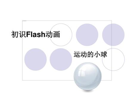 初识Flash动画 运动的小球.