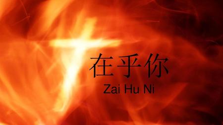在乎你 Zai Hu Ni.