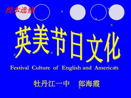 校本选修 英美节日文化 Festival Culture of English and American 牡丹江一中 郎海霞.
