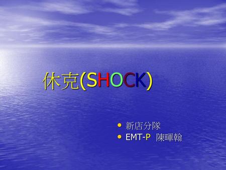 休克(SHOCK) 新店分隊 EMT-P 陳暉翰.