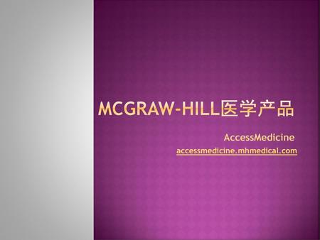 McGraw-Hill医学产品 AccessMedicine accessmedicine.mhmedical.com.