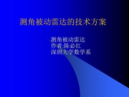 测角被动雷达的技术方案 测角被动雷达 作者:陈必红 深圳大学数学系.