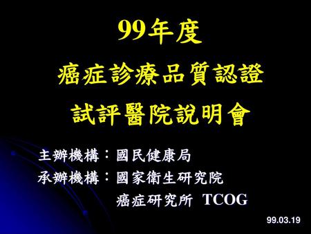 主辦機構：國民健康局 承辦機構：國家衛生研究院 癌症研究所 TCOG