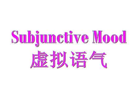 Subjunctive Mood 虚拟语气.