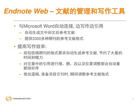 Endnote Web – 文献的管理和写作工具