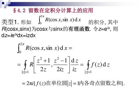 类型1. 形如 的积分, 其中R(cosx,sinx)为cosx与sinx的有理函数. 令z=eix, 则dz=ieixdx=izdx